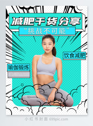 健身封面瑜伽健身减肥健美干货分享小红书封面模板