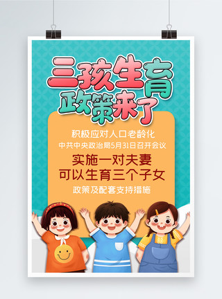 鼓励孩子卡通三孩政策生育政策来了海报模板