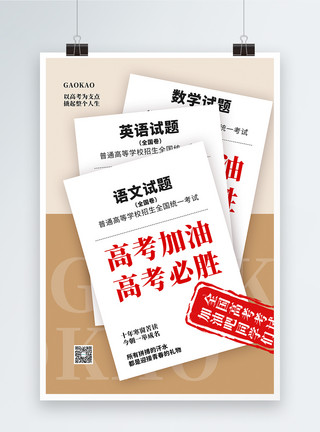 试卷海报创意高考加油海报模板