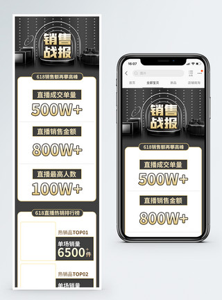 单品销售黑金618销售战报淘宝手机端模板