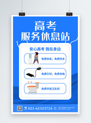 高考免费简约高考服务休息站公益海报模板