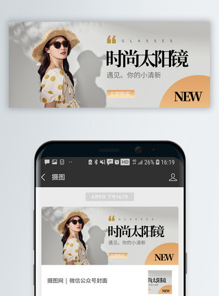 带眼镜太阳夏日太阳眼镜微信公众号封面模板