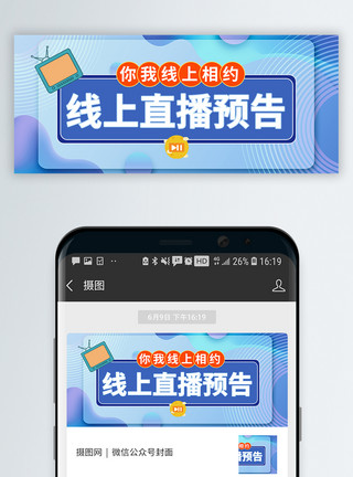 线上开播线上直播预告微信公众号封面模板