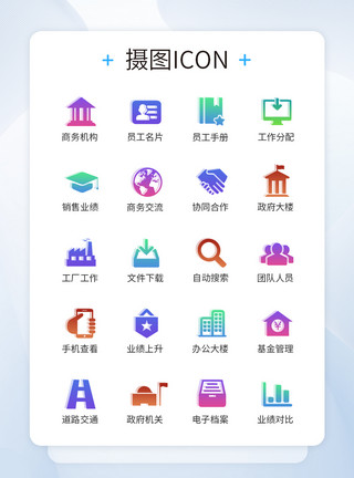 金融商务类图标办公类图标icon模板