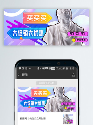 商品促销模板蒸汽波剁手也要买微信公众号封面模板
