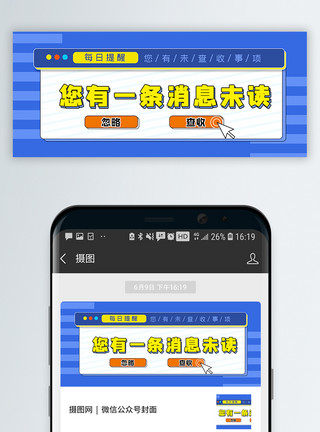 查收您有一条消息未读公众号封面配图模板