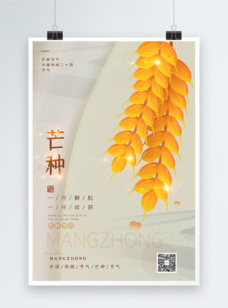 金黄色麦穗芒种节气海报模板