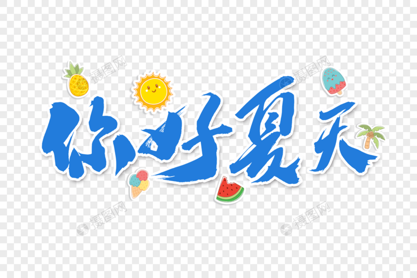 你好夏天创意手写毛笔字体图片