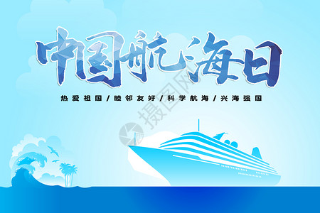 航行船舶中国航海日设计图片