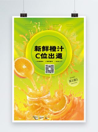 c位出道新鲜橙汁宣传海报模板
