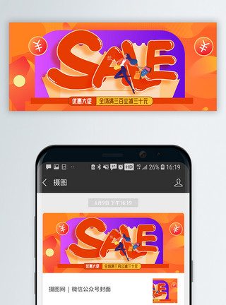 sale图片优惠大促微信公众号封面模板