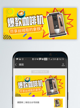 咖啡机促销微信公众号封面模板