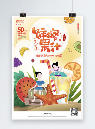 夏天冷饮人物卡通鲜榨果汁饮品宣传海报模板