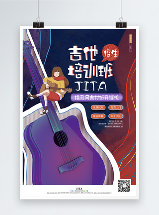 弹吉他学生时尚吉他培训班辅导班艺术宣传海报模板
