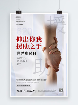 爱心手型伸出你我援助之手世界难民日宣传海报模板