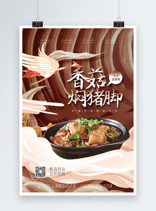 猪脚河粉国潮风香焖猪脚传统美食海报模板