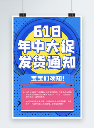 快递爆仓孟菲斯618发货通知海报模板