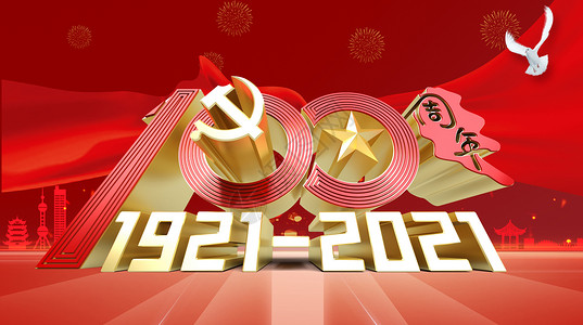 中国五角星建党100周年设计图片