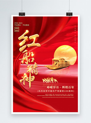 建党节节日海报奋斗百年路红船精神创意海报模板