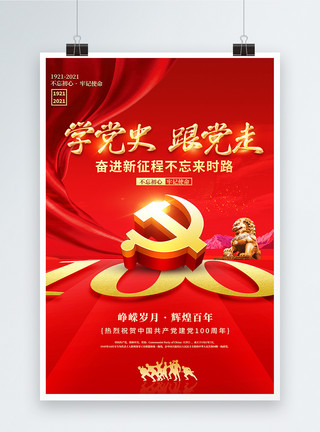 建党节节日海报学党史跟党走建党百年红色创意海报模板