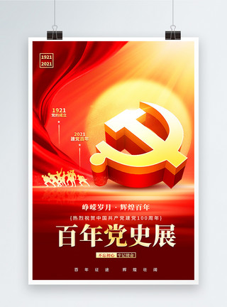 山东省党史百年党史展创意海报模板