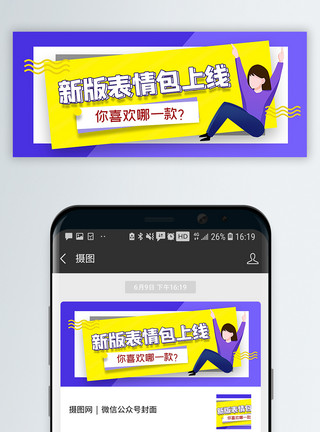 优化seo微信新版表情包上线公众号封面配图模板