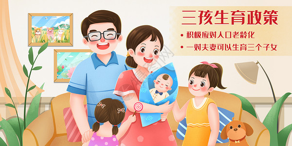 政策制度生了三孩幸福美满的一家人插画