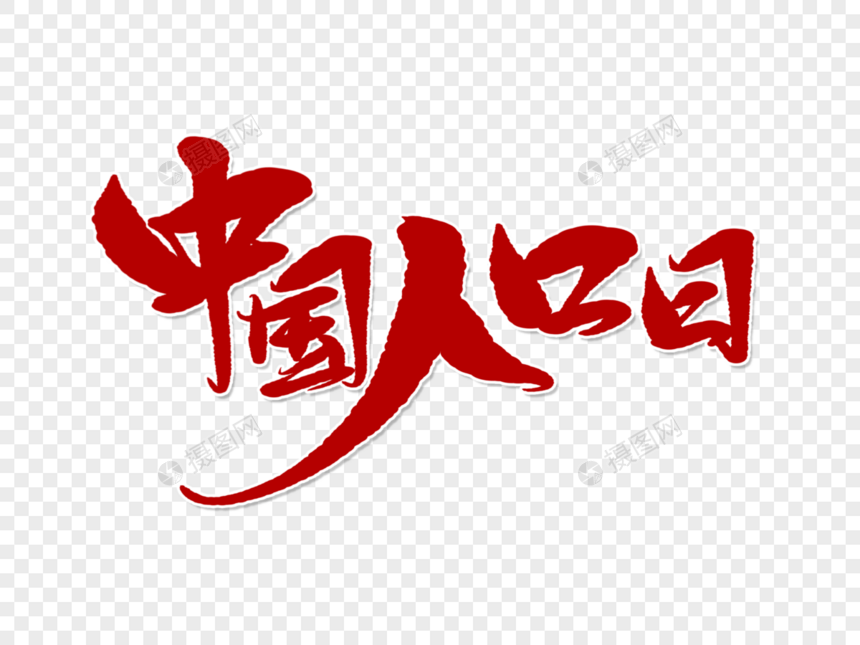 中国人口日手写毛笔字图片