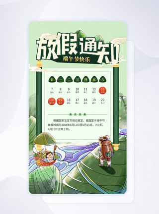 端午节app放假通知手绘插画风节假日放假通知ui设计app闪屏页模板