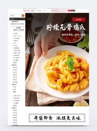 无骨鸭爪酸辣柠檬无骨鸡爪电商详情页模板