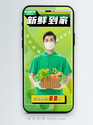 果蔬搭配生鲜新鲜到家配送促销手机端推广竖版视频封面模板