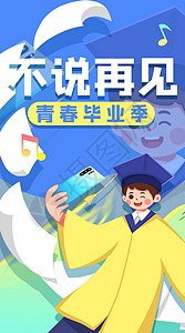 运营插画青春毕业大学再见图片