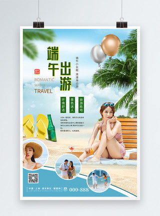 端午旅游海报简约清新端午小长假海边旅游海报模板