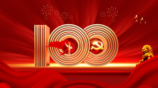 红色的飘带建党100周年设计图片
