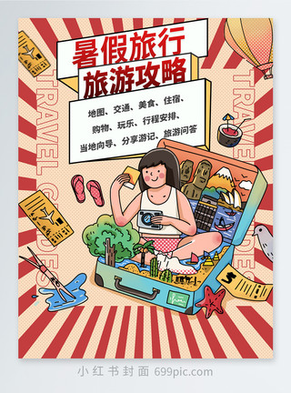 地标景点景福宫暑假旅行旅游攻略小红书封面模板