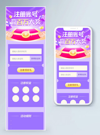 账号绑定注册账号赢得百万大奖h5营销长图模板