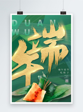 端午节毛笔字创意中国风端午节海报模板