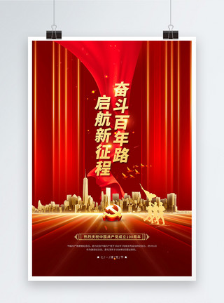 中国路素材大气建党100周年宣传海报模板