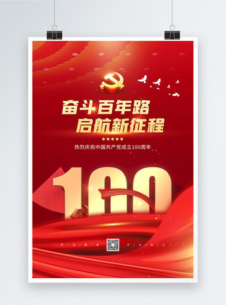 中国社会主义大气建党100周年宣传海报模板