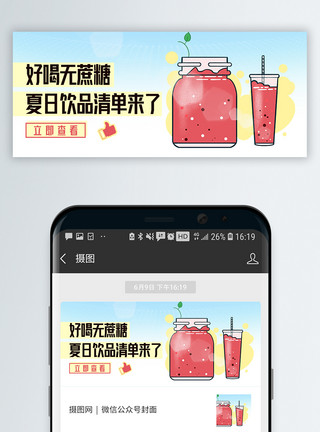 多彩果汁夏日饮品清单来了微信公众号封面模板