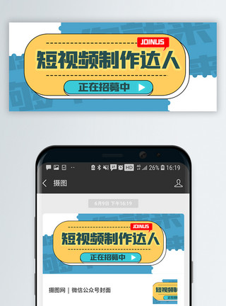 拍摄视频短视频招募公众号封面配图模板
