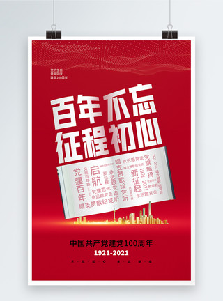 撞色大气七一建党节主题海报时尚大气建党节百年征程海报模板