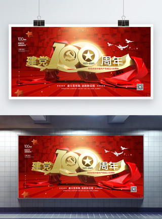 建党节宣传海报红色大气建党100周年节日宣传展板模板