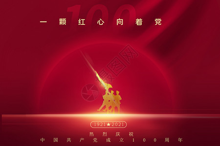 心向党建党100周年设计图片