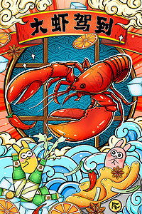 美食海报食物国潮夏日龙虾盛宴竖图插画插画
