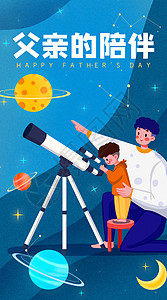 孩子望远镜父亲陪伴孩子成长开屏插画