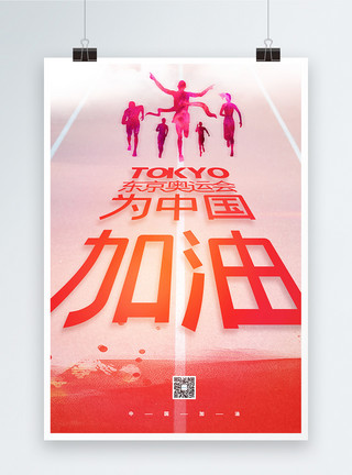青年运动海报东京奥运会中国加油创意宣传海报模板