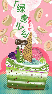 夏季单品绿茶抹茶冰激凌蛋糕夏季甜品上新插画插画