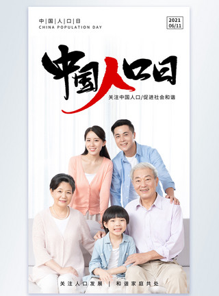 三代中国人口日摄影图海报模板