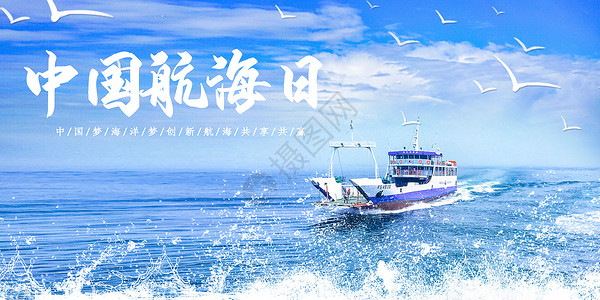 海上渔船中国航海日设计图片